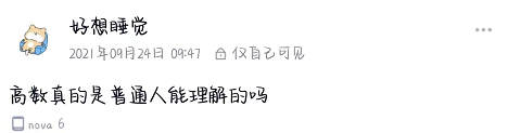 我的高数破防时刻